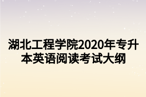 湖北工程學(xué)院2020年專升本英語閱讀考試大綱