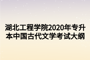 湖北工程學院2020年專升本中國古代文學考試大綱