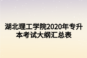 湖北理工學(xué)院2020年專升本考試大綱匯總表