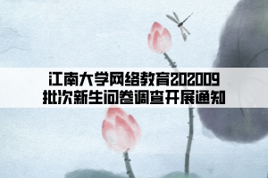 江南大學網(wǎng)絡(luò)教育202009批次新生問卷調(diào)查開展通知