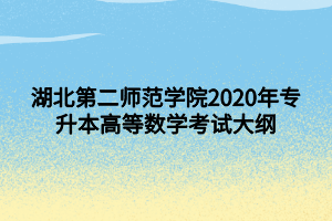 湖北第二師范學院2020年專升本高等數學考試大綱