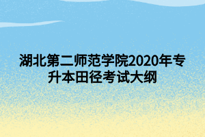 湖北第二師范學(xué)院2020年專(zhuān)升本田徑考試大綱 (1)