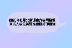 2020年11月北京語(yǔ)言大學(xué)網(wǎng)絡(luò)教育成人學(xué)位英語(yǔ)準(zhǔn)考證打印通知