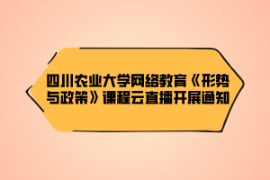 四川農(nóng)業(yè)大學(xué)網(wǎng)絡(luò)教育《形勢(shì)與政策》課程云直播開(kāi)展通知