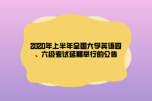 2020年上半年全國(guó)大學(xué)英語(yǔ)四、六級(jí)考試延期舉行的公告