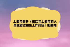 上海市有關《2020年上海市成人高校考試招生工作規(guī)定》的通知