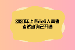 2020年上海市成人高考考試查詢已開(kāi)通