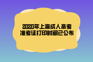 2020年上海成人高考準(zhǔn)考證打印時間已公布