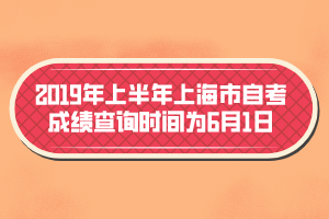 2019年上半年上海市自考成績查詢時間為6月1日