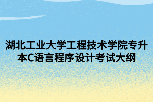 湖北工業(yè)大學(xué)工程技術(shù)學(xué)院專升本C語(yǔ)言程序設(shè)計(jì)考試大綱 (1)