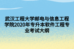 武漢工程大學郵電與信息工程學院2020年專升本軟件工程專業(yè)考試大綱