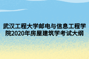 武漢工程大學郵電與信息工程學院2020年房屋建筑學考試大綱