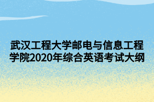 武漢工程大學(xué)郵電與信息工程學(xué)院2020年綜合英語(yǔ)考試大綱