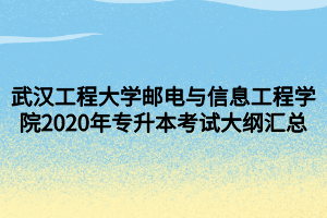 武漢工程大學郵電與信息工程學院2020年專升本考試大綱匯總