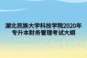 湖北民族大學(xué)科技學(xué)院2020年專升本財務(wù)管理考試大綱 (1)