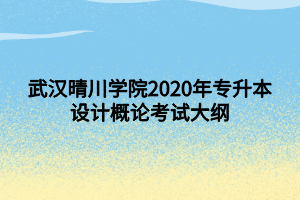 武漢晴川學院2020年專升本設(shè)計概論考試大綱