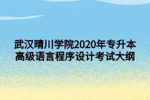 武漢晴川學(xué)院2020年專升本高級語言程序設(shè)計(jì)考試大綱