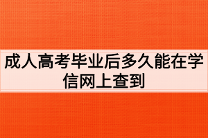 荊州職業(yè)技術(shù)學(xué)院成人高考畢業(yè)后多久能在學(xué)信網(wǎng)上查到