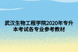 武漢生物工程學(xué)院2020年專升本考試各專業(yè)參考教材