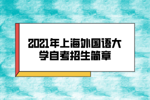 2021年上海外國語大學自考招生簡章