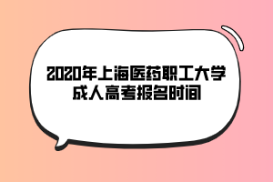 2020年上海立達學(xué)院成人高考報名時間