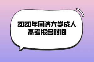 2020年同濟大學(xué)成人高考報名時間