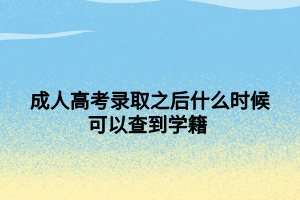 成人高考錄取之后什么時候可以查到學(xué)籍