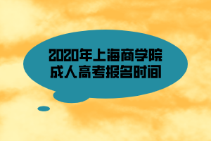 2020年上海商學院成人高考報名時間