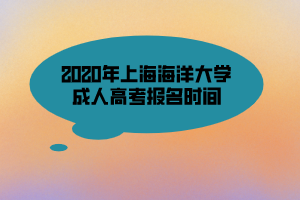 2020年上海海洋大學(xué)成人高考報(bào)名時間