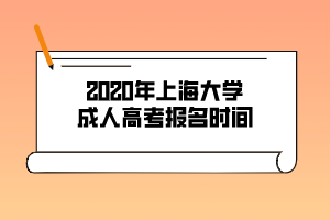 2020年上海大學(xué)成人高考報名時間