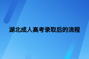 湖北成人高考錄取后的流程