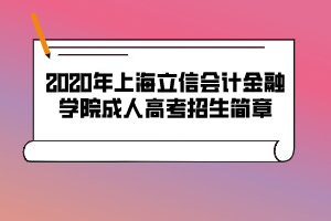 2020年上海立信會計金融學院成人高考招生簡章