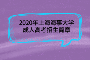 2020年上海海事大學(xué)成人高考招生簡(jiǎn)章