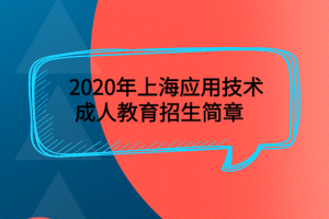 2020年上海應用技術成人教育招生簡章