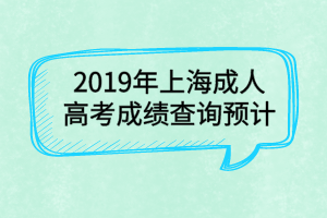 2019年上海成人高考成績(jī)查詢預(yù)計(jì)