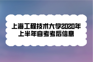 上海工程技術(shù)大學(xué)2020年上半年自考考后信息