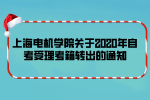 上海電機(jī)學(xué)院關(guān)于2020年自考受理考籍轉(zhuǎn)出的通知