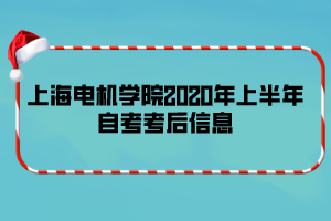 上海電機學院2020年上半年自考考后信息