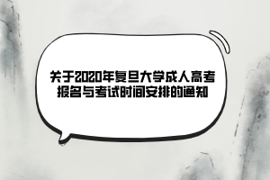 關(guān)于2020年復(fù)旦大學(xué)成人高考報(bào)名與考試時(shí)間安排的通知