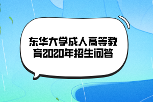 東華大學成人高等教育2020年招生問答