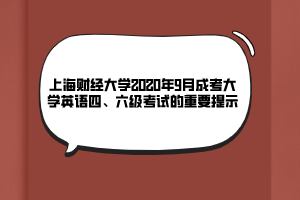 上海財經(jīng)大學(xué)2020年9月成考大學(xué)英語四、六級考試的重要提示