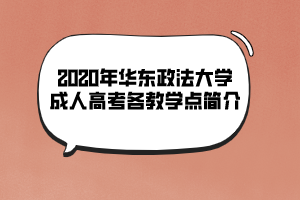 2020年華東政法大學(xué)成人高考各教學(xué)點(diǎn)簡(jiǎn)介