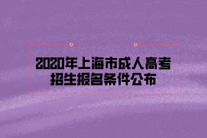 2020年上海市成人高考招生報名條件公布