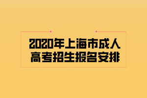 2020年上海市成人高考招生報名安排