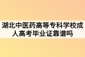 湖北中醫(yī)藥高等專科學(xué)校成人高考畢業(yè)證靠譜嗎