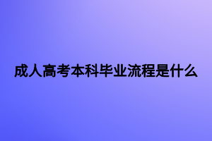 成人高考本科畢業(yè)流程是什么