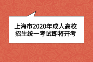 上海市2020年成人高校招生統(tǒng)一考試即將開考