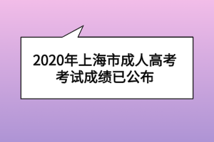 2020年上海市成人高考考試成績(jī)已公布