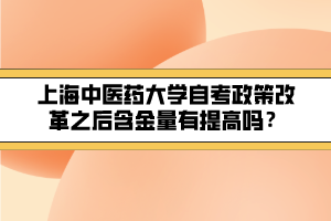 上海中醫(yī)藥大學(xué)自考政策改革之后含金量有提高嗎？