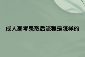 成人高考錄取后流程是怎樣的 (2)